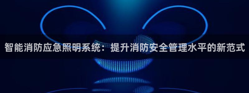 云顶2021：智能消防应急照明系统：提升
