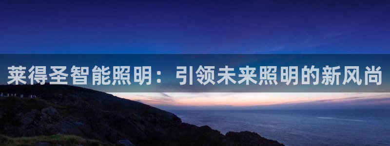 云顶国际宴会中心怎么样：莱得圣智能照明：